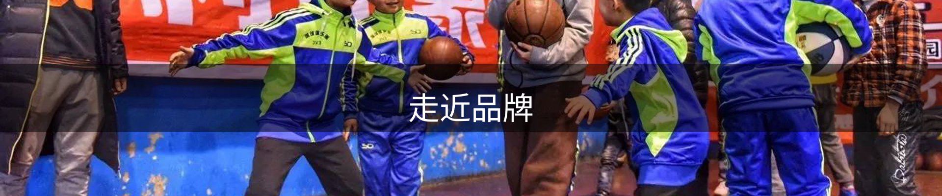 走近品牌